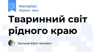Тваринний світ рідного краю