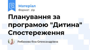 Планування за програмою "Дитина" Спостереження