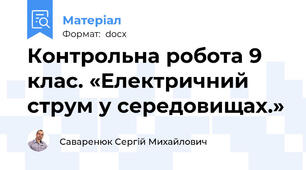 Контрольна робота 9 клас. «Електричний струм у середовищах.»