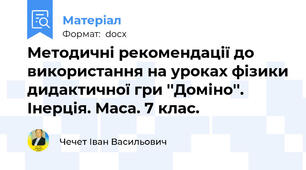Методичні рекомендації до використання на уроках фізики дидактичної гри ''Доміно''. Інерція. Маса. 7 клас.