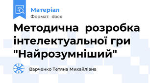 Методична  розробка інтелектуальної гри "Найрозумніший"