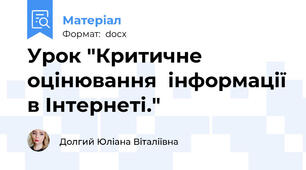Урок "Критичне оцінювання  інформації в Інтернеті."