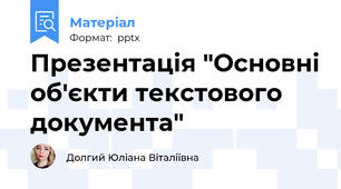 Презентація "Основні об'єкти текстового документа"