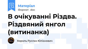 В очікуванні Різдва. Різдвяний янгол (витинанка)