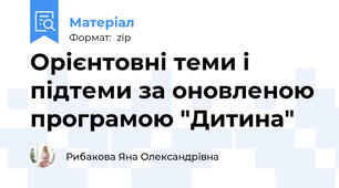 Орієнтовні теми і підтеми за оновленою програмою "Дитина"