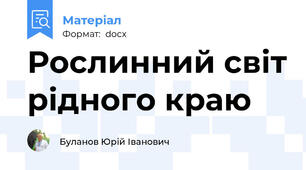 Рослинний світ рідного краю