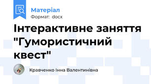 Інтерактивне заняття "Гумористичний квест"