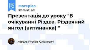 Презентація до уроку "В очікуванні Різдва. Різдвяний янгол (витинанка) "