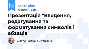 Презентація "Введення, редагування та форматування символів і абзаців"