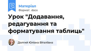 Урок "Додавання, редагування та форматування таблиць"
