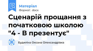 Сценарій прощання з початковою школою "4 - В презентує"