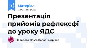 Презентація прийомів рефлексфї до уроку ЯДС