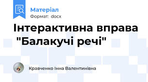 Інтерактивна вправа  "Балакучі речі"