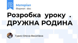 Розробка  уроку  . ДРУЖНА РОДИНА