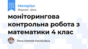 моніторингова контрольна робота з  математики 4 клас