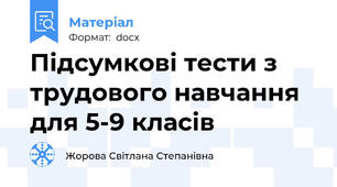 Підсумкові тести з трудового навчання для 5-9 класів