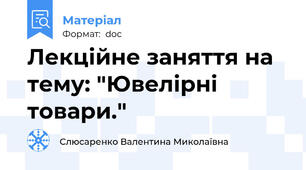 Лекційне заняття на тему: "Ювелірні товари."