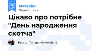 Цікаво про потрібне "День народження скотча"