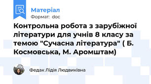 Контрольна робота з зарубіжної літератури для учнів 8 класу за темою "Сучасна література" ( Б. Космовська, М. Аромштам)