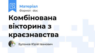 Комбінована вікторина з краєзнавства