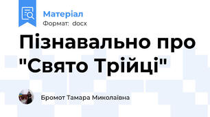 Пізнавально про "Свято Трійці"