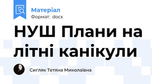 НУШ Плани на літні канікули