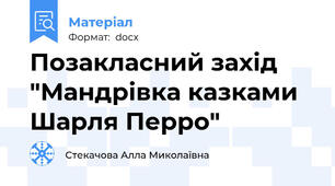 Позакласний захід "Мандрівка казками Шарля Перро"