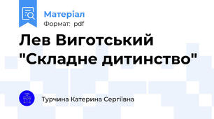Лев Виготський  "Складне дитинство"