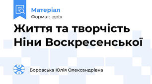 Життя та творчість Ніни Воскресенської
