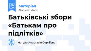 Батьківські збори «Батькам про підлітків»