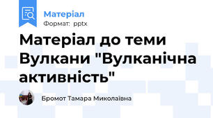 Матеріал до теми Вулкани "Вулканічна активність"