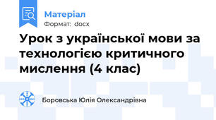 Урок з української мови за технологією критичного мислення (4 клас)