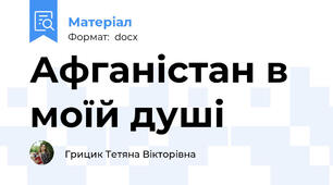 Афганістан в моїй душі