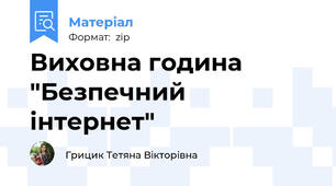 Виховна година "Безпечний інтернет"