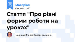 Стаття "Про різні форми роботи на уроках"