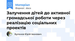 Залучення дітей до активної громадської роботи через реалізацію соціальних проектів