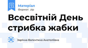 Всесвітній День стрибка жабки