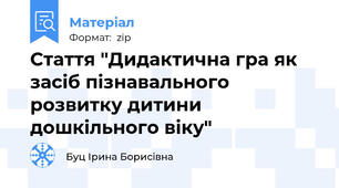 Стаття "Дидактична гра як засіб пізнавального розвитку дитини дошкільного віку"