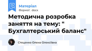Методична розробка заняття на тему: " Бухгалтерський баланс"