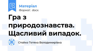 Гра з природознавства. Щасливий випадок.