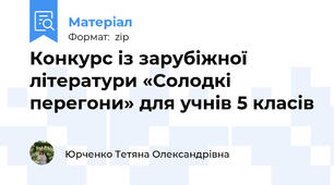 Конкурс із зарубіжної літератури «Солодкі перегони» для учнів 5 класів