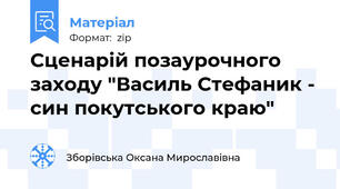 Сценарій позаурочного заходу "Василь Стефаник - син покутського краю"