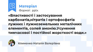 «Властивості і застосування карбонатів,нітратів і ортофосфатів лужних і лужноземельних металічних елементів, солей амонію.Усунення тимчасової і постійної жорсткості води.»