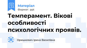 Темперамент. Вікові особливості психологічних проявів.