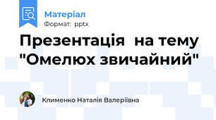 Презентація  на тему "Омелюх звичайний"