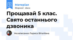 Прощавай 5 клас. Свято останнього дзвоника