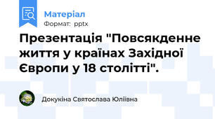 Презентація "Повсякденне життя у країнах Західної Європи у 18 столітті".