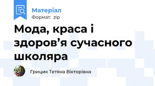 Мода, краса і здоров’я сучасного школяра
