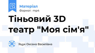 Тіньовий 3D театр "Моя сім'я"