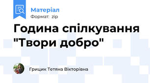Година спілкування "Твори добро"